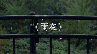 刘森 华北浪革 - 雨夜 (新版)