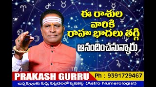 Ea rashula varikirahuvu bhadalu thaggi anaandichan ఈ రాశుల వారికీ రాహువు భాదలు తగ్గి ఆనందించనున్నాడు