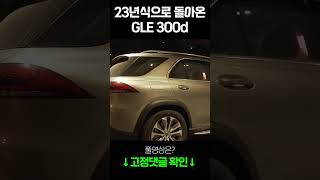 23년식으로 돌아온 벤츠 GLE 300d#shorts