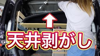 【軽バン車中泊仕様】の天井を剥がしてDIYしたら想像以上に大変すぎた・・・。