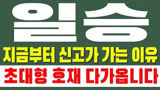 [ 일승 주가전망 ] 지금부터 신고가 가는 이유. 초대형 호재 다가옵니다!