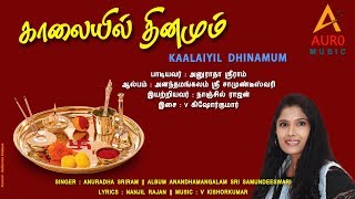 காலையில் தினமும் || KAALAIYIL DHINAMUM || SRI SAMUNDEESWARI || ANURADHA SRIRAM || AURO MUSIC