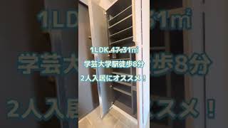 【学芸大学駅徒歩8分】オートロック付🗝カウンターキッチンでオシャレなデザイナーズ賃貸マンション