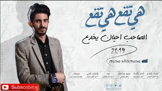 هي تقع والصحاب احيان يخدع | محرم خالد محرم | حصري و لأول مرة 2019©️