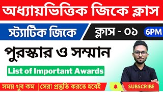 স্ট্যাটিক জিকে - ১ | WBP/KP/WBCS/Food SI/ SSC MTS GK Class in Bengali | Static GK - Awards 2023