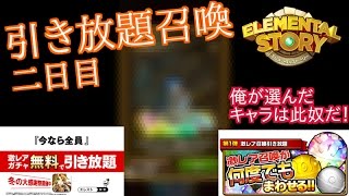 【エレスト】引き放題召喚！二日目は此奴だ！