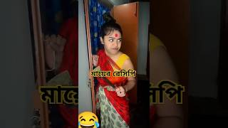 মা যখন উদ্ভট রেসিপি বানায় #ytshorts #funny #comedy