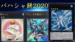 【遊戯王ADS】バハシャ餅ver.2020