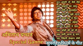अपनी तो जैसे तैसे | Amitabh Bachchan 🌹🌹| Bollywood Hit Songs| अमिताभ बच्चन के सुपरहिट फिल्म के गीत🌹|