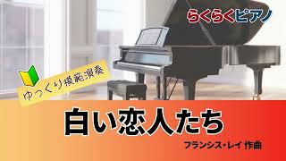 白い恋人たち／らくらくピアノ模範演奏