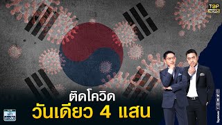 ระบาดหนัก! เกาหลีใต้ติดโควิดวันเดียว 4 แสน - เวียดนาม เฉียด 1.7 แสน | เล่าข่าวข้น | TOP NEWS
