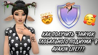 💃КАК ПОЛУЧИТЬ \