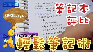 【棋樂玩文具】筆記本這本最好用！Champion雀屏教你如何作筆記