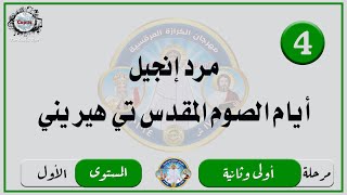 الحان مهرجان الكرازة 2024 مرحلة اولى وثانية - المستوى الاول | مرد إنجيل ايام الصوم المقدس تي هيريني