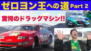 ゼロヨン王への道 Part 2 驚愕のドラッグマシン!!【Best MOTORing】1997