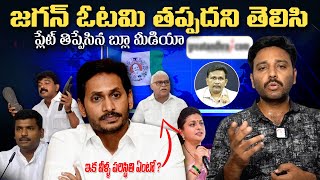 ప్లేట్ తిప్పేసిన బ్లూ మీడియా | Blue Media Against On YCP \u0026 YS Jagan | AP Politics | TV 24 Studio