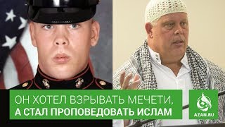 ОН ХОТЕЛ ВЗРЫВАТЬ МЕЧЕТИ, А СТАЛ ПРОПОВЕДОВАТЬ ИСЛАМ | AZAN.RU