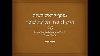 נוסח מוסף ראש השנה חלק 1: סדר תקיעת שופר Musaf Rosh Hashana part 1: Tekiat Shofar