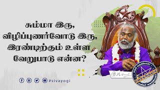 சும்மா இரு,விழிப்புணர்வோடு இரு,இரண்டிற்கும் உள்ள வேறுபாடு என்ன?