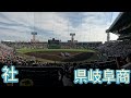 県立岐阜商業（岐阜）vs社（兵庫）プレイボール【2022夏】