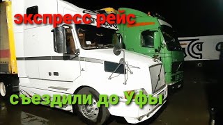 Быстрый рейсик до Уфы на VOLVO