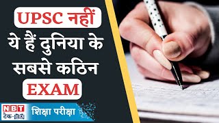 Top 10 Toughest Exam: ये हैं दुनिया के सबसे कठिन एग्जाम, तैयारी करने में छूट जाते है पसीने