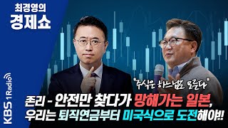 [최경영의 경제쇼] 존리-안전만 찾다가 망해가는 일본, 우리는 퇴직연금부터 미국식으로 도전해야!! 200827(목)