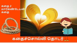 கதை கேட்க வாங்க | kathai ketka vanga | மார்கண்டேயன் கதை | Markandeyan story |  session 3