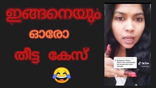 ഇങ്ങനെയും ഓരോ തീട്ട കേസ്............. New troll video