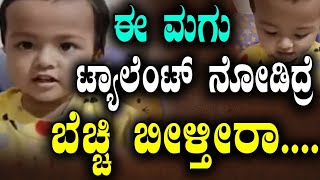 ಈ ಮಗು ಟ್ಯಾಲೆಂಟ್ ನೋಡಿದ್ರೆ ಬೆಚ್ಚಿ ಬೀಳ್ತೀರಾ....| Tv Vikrama