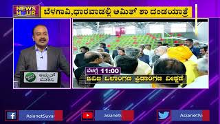 ಕಿತ್ತೂರು ಕರ್ನಾಟಕದಲ್ಲಿ ಅಮಿತ್ ಶಾ ಮೇನಿಯಾ | Amit Shah In Karnataka | News Hour | Ajit Hanamakkanavar