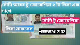 সৌদি আরব থেকে ক্রোয়েশিয়া ভিসা সাকসেস এবং ফ্লাইট। Saudi Arabi to Croatia visa And flight