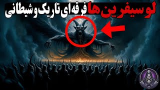 لوسیفرین ها | رازهای تاریک فرقه ای ترسناک و شیطانی