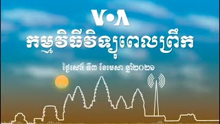 កម្មវិធីវិទ្យុពេលព្រឹករបស់ VOA សម្រាប់ថ្ងៃសៅរ៍ ទី៣ ខែមេសា ឆ្នាំ២០២១