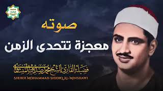 أخشع تلاوة تسمعها في حياتك الصوت الباكي | الشيخ محمد صديق المنشاوي