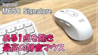 【M650 Signature】あの機能があれば完璧な静音マウス【ロジクール】