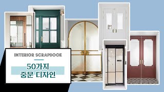 [리빙스크랩북] 우리집 #중문 어떻게 하지? 유형~취향 다담은 중문 디자인 50가지 | 인테리어 꿀팁