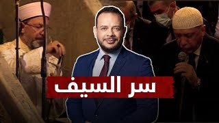 أحمد سمير يكشف سر ظهور رئيس الشؤون الدينية في خطبة الجمعة بمسجد آيا صوفيا بسيف في حضور أردوغان