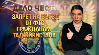 ЗАПРЕТ НА ВЪЕЗД ОТ ФТС гражданам ТАДЖИКИСТАНА