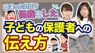 【保育】子どもが怪我をした時のNG対応【保育園/幼稚園】