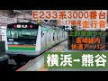 【e233系3000番台走行音】e 17編成 上野東京ライン高崎線 3920e 快速アーバン 国府津ー高崎ゆき 横浜→熊谷 jr ueno tokyo line yokohama→kumagaya