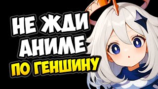 Аниме по Genshin Impact когда?