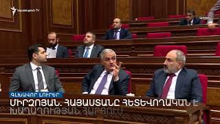 Գլխավոր լուրեր 24.06.2022