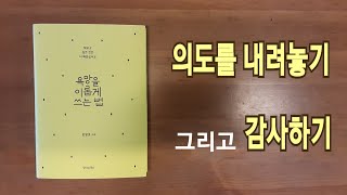 의도를 내려놓고 감사하기/ [욕망을 이롭게 쓰는 법] 정명호