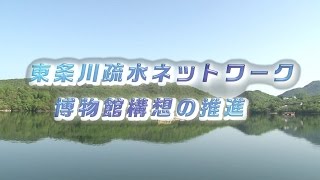 東条川疏水ネットワーク博物館構想の推進