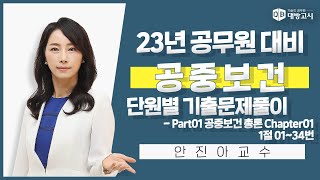 2023년 보건직 공무원 대비 공중보건 단원별 기출문제풀이 - Part01 공중보건 총론 Chapter01 1절 01~34번_안진아 교수