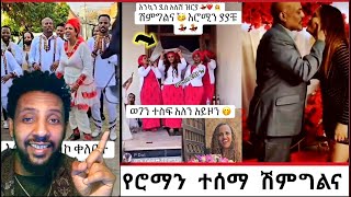 🔴 አነጋጋሪዉ ➦ የሮማን ተሰማ የሽምግልና ፕሮግራም || አቦ ጉራጌ እሪሪሪሪ ተቀወጠ wow 😮 #ethiopianwedding @ሀበሻrec