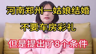 河南郑州一姑娘结婚，不要车房彩礼，提出8个条件，你能答应吗？