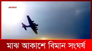 যুক্তরাষ্ট্রে প্রদর্শনীতে মাঝ আকাশে দুটি সামরিক বিমানের সংঘর্ষ