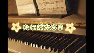 七夕さま　保育・教育ピアノ／大人ピアノ【島村楽器大宮店】